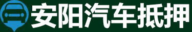 安阳汽车抵押贷款